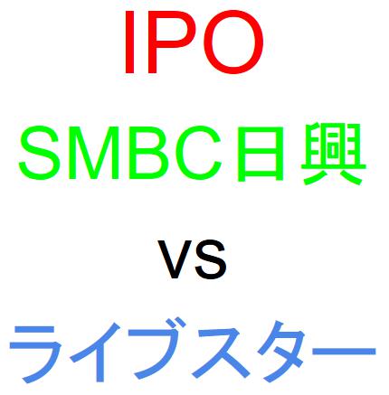 SMBC日興証券とライブスター証券のどちらでIPOを買うべきか？